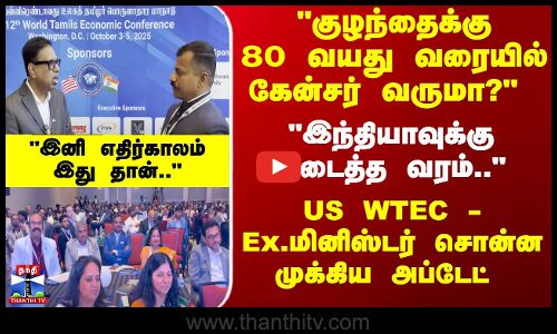 Tamil Economic | குழந்தைக்கு 80 வயது வரையில் கேன்சர் வருமா? கணேஷ் ராதாகிருஷ்ணன் பேட்டி