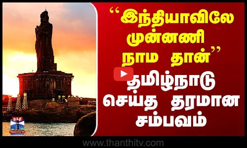 ``இந்தியாவிலே முன்னணி நாம தான்’’ - தமிழ்நாடு செய்த தரமான சம்பவம்