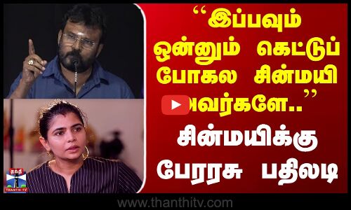 Chinmayi | Perarasu | ``இப்பவும் ஒன்னும் கெட்டுப் போகல சின்மயி அவர்களே - சின்மயிக்கு பேரரசு பதிலடி