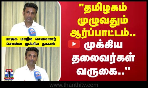 BJP Protest | தமிழகம் முழுவதும் ஆர்ப்பாட்டம்..முக்கிய தலைவர்கள் வருகை பாஜக மாநில செயலாளர் தகவல்