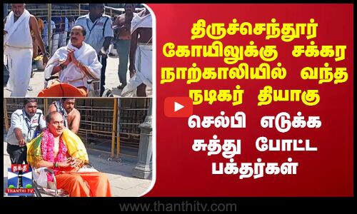 திருச்செந்தூர் கோயிலுக்கு சக்கர நாற்காலியில் வந்த நடிகர் தியாகு