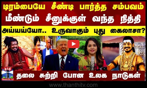 டிரம்பையே சீண்டி பார்த்த சம்பவம்.. மீண்டும் சீனுக்குள் வந்த நித்தி