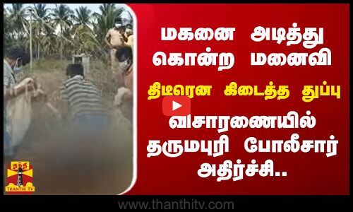 மகனை அடித்து கொன்ற மனைவி - திடீரென கிடைத்த துப்பு..விசாரணையில் தருமபுரி போலீசார் அதிர்ச்சி..