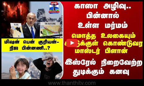 Ben Gurion Canal | Israel | Gaza | காஸா அழிவு..பின்னால் உள்ள மர்மம்..மிஷன் பென்குரியன்- நிஜ பின்னணி?