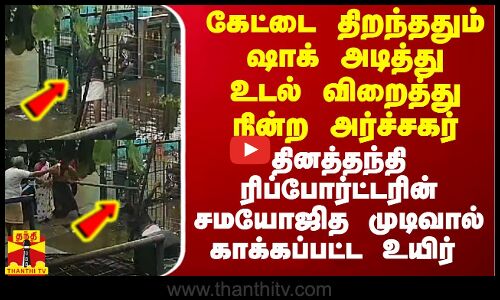 ஷாக் அடித்து உடல் விறைத்து நின்ற அர்ச்சகர்.. ரிப்போர்ட்டரின் சமயோஜித முடிவால் காப்பாற்றப்பட்ட உயிர்