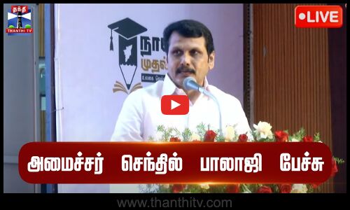 🔴LIVE :  அமைச்சர் செந்தில் பாலாஜி பேச்சு | Minister Senthil Balaji | Speech | DMK | Thanthi TV