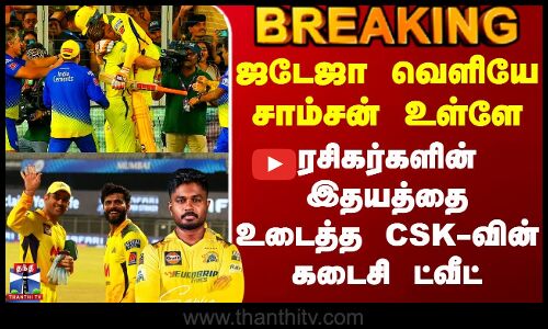 CSK 2025 |Sanju Samson|ஜடேஜா வெளியே சாம்சன் உள்ளே - ரசிகர்களின் இதயத்தை உடைத்த CSK-வின் கடைசி ட்வீட்