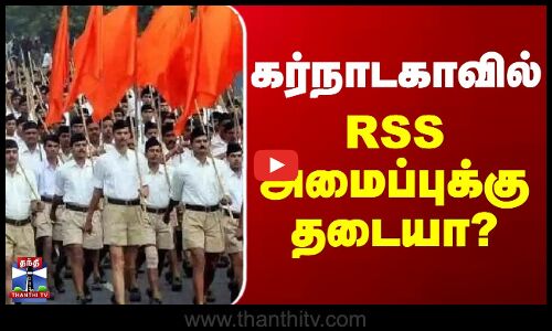 Kartana | RSS | Siddaramaiah | கர்நாடகாவில் RSS அமைப்புக்கு தடையா?