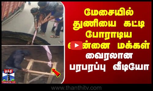 மேசையில் துணியை கட்டி போராடிய சென்னை மக்கள் - வைரலாக பரபரப்பு வீடியோ