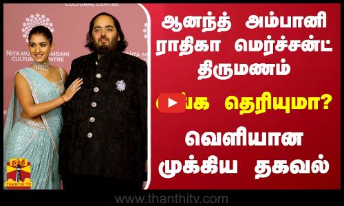 ஆனந்த் அம்பானி - ராதிகா மெர்ச்சன்ட் திருமணம் - எங்க தெரியுமா?.. வெளியான முக்கிய தகவல்
