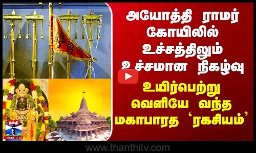Ayodhya Ram Mandri Flag | அயோத்தி ராமர் கோயிலில் உச்சத்திலும் உச்சமான நிகழ்வு