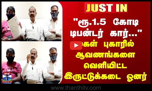 ரூ.1.5 கோடி டிபன்டர் கார்... மகள் புகாரில் ஆவணங்களை வெளியிட்ட இருட்டுக்கடை ஓனர்