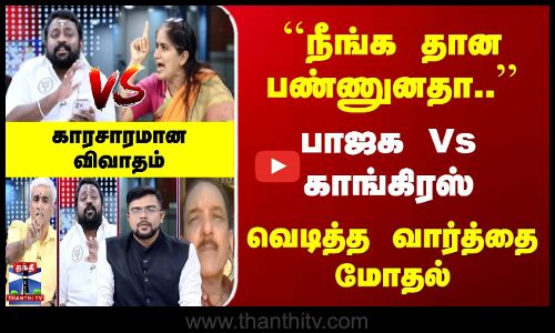 BJP Vs Congress | நீங்க தான பண்ணுனதா.. | வெடித்த வார்த்தை மோதல் | காரசாரமான விவாதம்