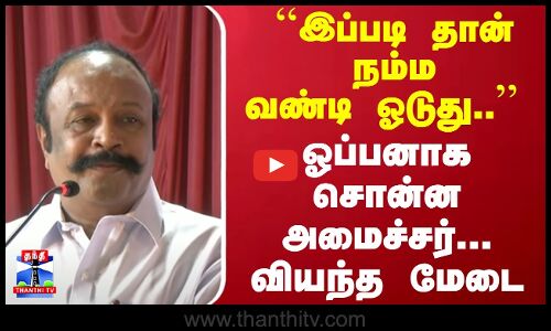 ``இப்படி தான் நம்ம வண்டி ஓடுது.. ஓப்பனாக சொன்ன அமைச்சர்... வியந்த மேடை