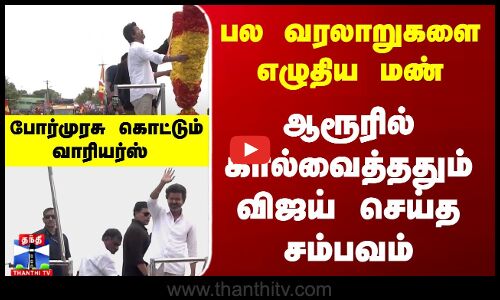Vijay Thiruvarur Campaign | பல வரலாறுகளை எழுதிய மண்... கால் வைத்ததும் விஜய் செய்த சம்பவம்
