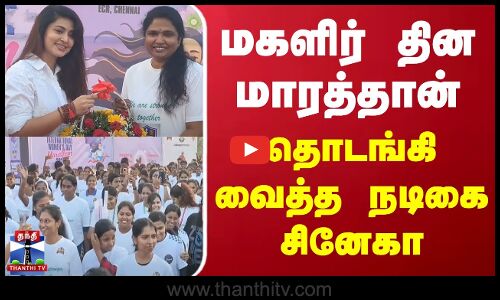 மகளிர் தின மாரத்தான் - தொடங்கி வைத்த நடிகை சினேகா