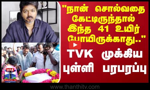 TVK Velmurugan நான் சொல்வதை கேட்டிருந்தால் இந்த 41 உயிர் போயிருக்காது TVK முக்கிய புள்ளி பரபரப்பு
