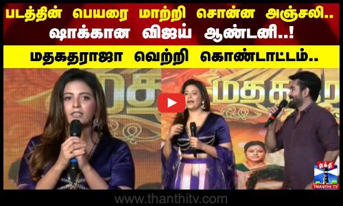 மதகதராஜா வெற்றி கொண்டாட்டம்.. படத்தின் பெயரை மாற்றி சொன்ன அஞ்சலி.. ஷாக்கான விஜய் ஆண்டனி..!