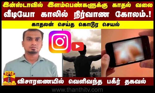 இன்ஸ்டாவில் இளம்பெண்களுக்கு காதல் வலை.. வீடியோ காலில் நிர்வாண கோலம்.! காதலன் செய்த கொடூர செயல்..