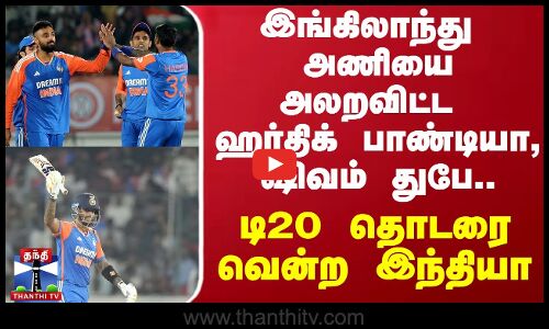 இங்கிலாந்து  அணியை அலறவிட்ட ஹர்திக் பாண்டியா, ஷிவம் துபே.. டி20 தொடரை வென்ற இந்தியா | ENG vs IND