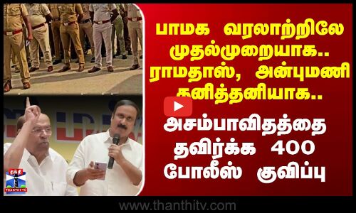 பாமக வரலாற்றிலே முதல்முறையாக.. ராமதாஸ், அன்புமணி தனித்தனியாக..