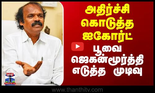 அதிர்ச்சி கொடுத்த ஐகோர்ட் - பூவை ஜெகன்மூர்த்தி எடுத்த முடிவு