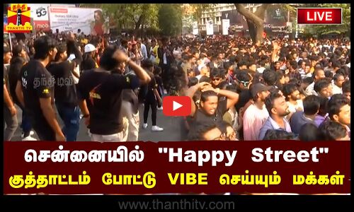 🔴LIVE : சென்னையில் Happy Street - குத்தாட்டம் போட்டு VIBE செய்யும் மக்கள் | நேரலை காட்சிகள்