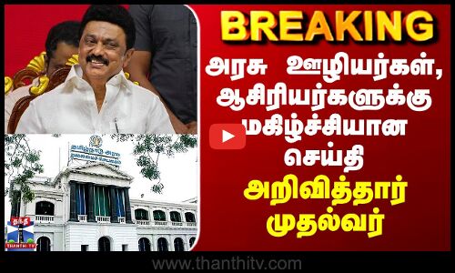 CM Stalin | அரசு ஊழியர்கள், ஆசிரியர்களுக்கு மகிழ்ச்சியான செய்தி - அறிவித்தார் முதல்வர்
