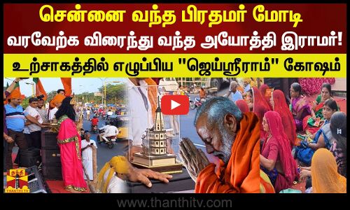 சென்னை வந்த பிரதமர் மோடி வரவேற்க விரைந்து வந்த அயோத்தி இராமர்!