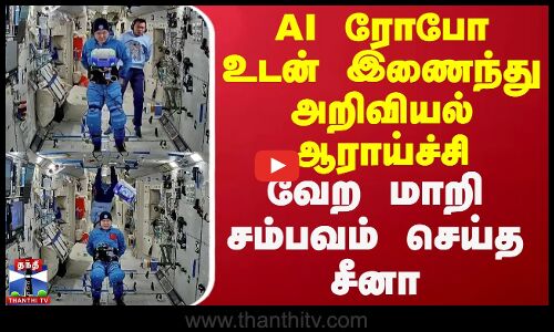 AI ரோபோ உடன் இணைந்து அறிவியல் ஆராய்ச்சி - வேற மாறி சம்பவம் செய்த சீனா | China | AI Robot | Research