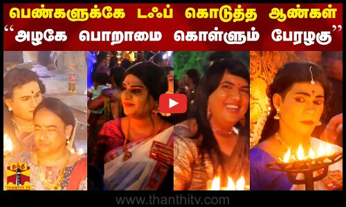 பெண்களுக்கே டஃப் கொடுத்த ஆண்கள்...``அழகே  பொறாமை கொள்ளும் பேரழகு