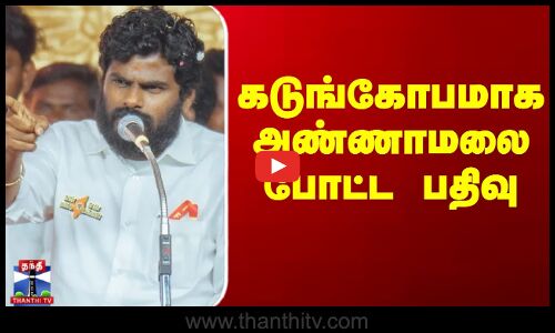 கடுங்கோபமாக அண்ணாமலை போட்ட பதிவு