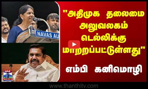 Kanimozhi Speech | EPS | அமித்ஷாவின் வீடுதான் அதிமுகவின் தலைமை அலுவலகம் - எம்பி கனிமொழி