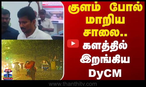 ditwah cyclone || குளம் போல் மாறிய சாலை.. களத்தில் இறங்கிய DyCM
