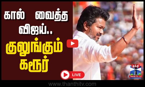 TVK Vijay Campaign | Namakkal | TVK | கால் வைத்த விஜய்.. குலுங்கும் கரூர்