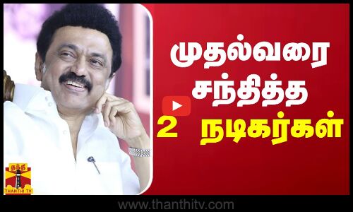முதல்வரை சந்தித்த 2 நடிகர்கள் | Cm Stalin | Election 2024