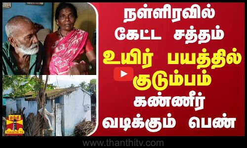 நள்ளிரவில் கேட்ட சத்தம்.. உயிர் பயத்தில் குடும்பம்.. கண்ணீர் வடிக்கும் பெண்