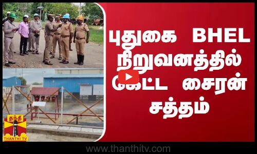 புதுகை BHEL நிறுவனத்தில் கேட்ட சைரன் சத்தம்