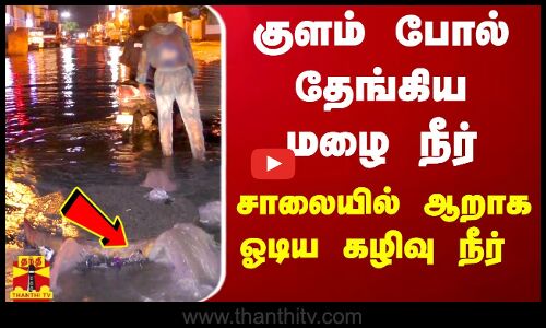 குளம் போல் தேங்கிய மழை நீர்..சாலையில் ஆறாக ஓடிய கழிவு நீர்..
