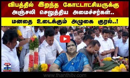 Musiri RDO | விபத்தில் இறந்த கோட்டாட்சியருக்கு  அஞ்சலி செலுத்திய அமைச்சர்கள்..