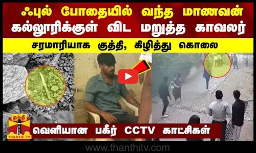 ஃபுல் போதையில் வந்த மாணவன் - கல்லூரிக்குள் விட மறுத்த காவலர் - சரமாரியாக குத்தி, கிழித்து கொலை