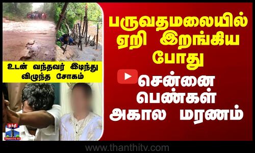 பருவதமலையில் ஏறி இறங்கிய போது  சென்னை பெண்கள் அகால மரணம்