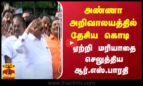 அண்ணா அறிவாலயத்தில் தேசிய கொடி ஏற்றி மரியாதை செலுத்திய ஆர்.எஸ்.பாரதி
