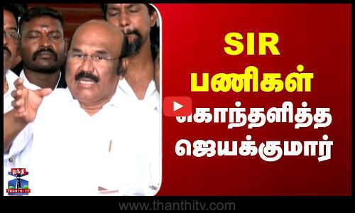 SIR | Jayakumar | SIR படிவத்தை நிரப்புவதில் இவ்வளவு குழப்பம் இருக்கு.. - கொந்தளித்த ஜெயக்குமார்