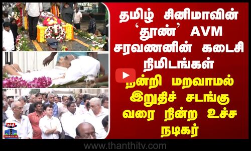 AVM சரவணனின் கடைசி நிமிடங்கள்... நன்றி மறவாமல் இறுதிச் சடங்கு வரை நின்ற உச்ச நடிகர்