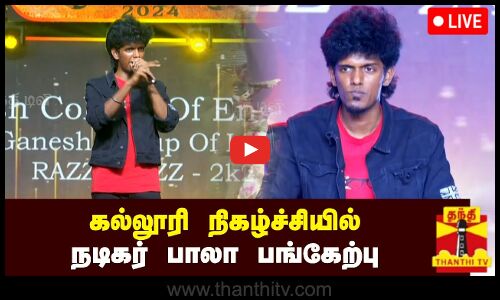 🔴LIVE : கல்லூரி நிகழ்ச்சியில் நடிகர் பாலா பங்கேற்பு | நேரலை காட்சிகள் | இடம் : சேலம்