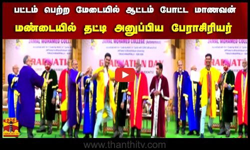 பட்டம் பெற்ற மேடையில் ஆட்டம் போட்ட மாணவன் மண்டையில் தட்டி அனுப்பிய பேராசிரியர்