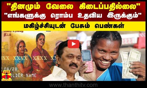 தினமும் வேலை கிடைப்பதில்லை - எங்களுக்கு ரொம்ப உதவிய இருக்கும்..மகிழ்ச்சியுடன் பேசும் பெண்கள்