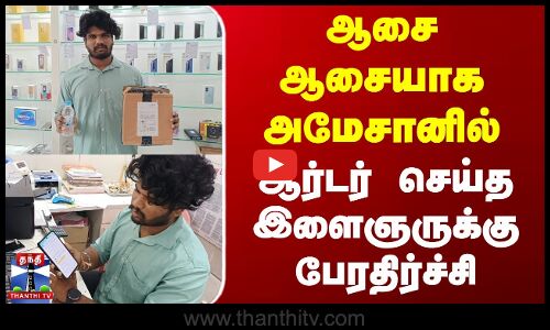 ஆசை ஆசையாக அமேசானில் ஆர்டர் செய்த இளைஞருக்கு பேரதிர்ச்சி