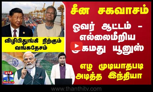சீன சகவாசம்- எல்லைமீறிய முகமது வங்கதேசம்-எழ முடியாதபடி அடித்த இந்தியா